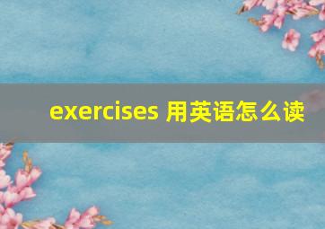 exercises 用英语怎么读